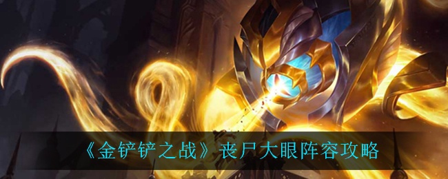 金铲铲之战丧尸大眼如何玩-丧尸大眼阵容攻略