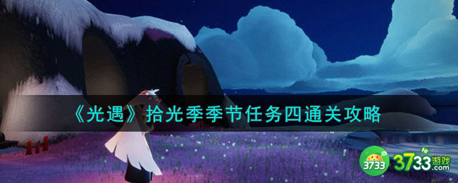 光遇拾光季季节任务四怎么通关-拾光季季节任务四通关攻略