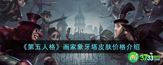 第五人格画家象牙塔皮肤价格是多少-画家象牙塔皮肤价格介绍