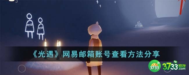 光遇网易邮箱账号在哪里看-网易邮箱账号查看方法分享