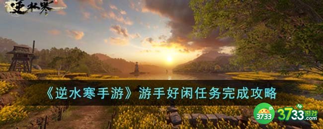 逆水寒手游游手好闲任务怎么完成-游手好闲任务完成攻略