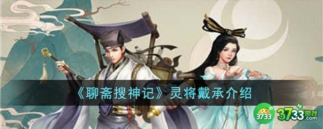 聊斋搜神记灵将戴承怎么样-灵将戴承介绍