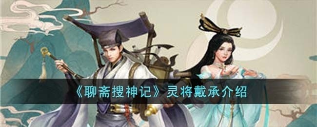 聊斋搜神记灵将戴承怎么样-灵将戴承介绍