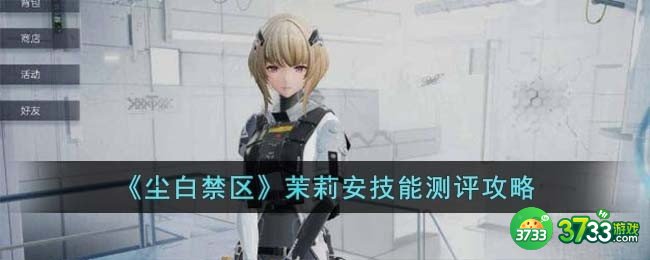 尘白禁区茉莉安技能怎么样-茉莉安技能测评攻略