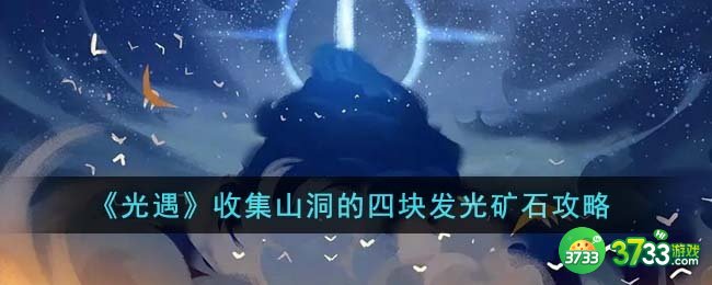 光遇怎么收集山洞的四块发光矿石-收集山洞的四块发光矿石攻略