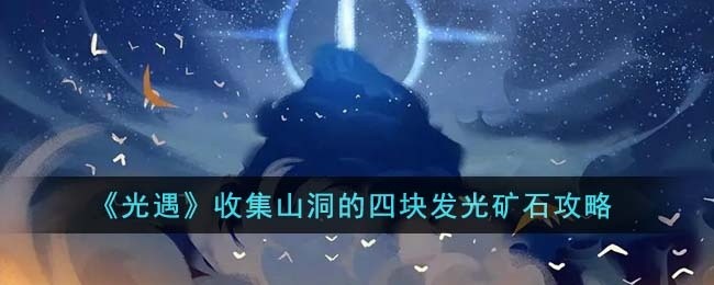 光遇怎么收集山洞的四块发光矿石-收集山洞的四块发光矿石攻略