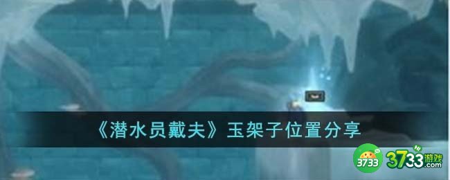 潜水员戴夫玉架子在哪-玉架子位置分享