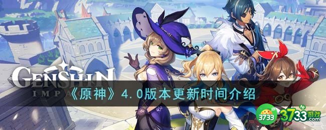 原神4.0版本什么时候更新-4.0版本更新时间介绍