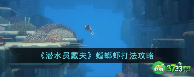潜水员戴夫螳螂虾怎么打-螳螂虾打法攻略