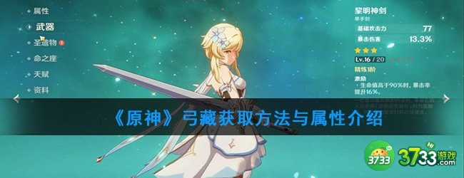 《原神》弓藏获取方法与属性介绍