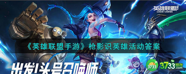 英雄联盟手游枪影识英雄活动答案是什么-枪影识英雄答案分享