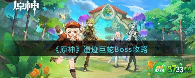 原神遗迹巨蛇Boss攻略-遗迹巨蛇怎么打
