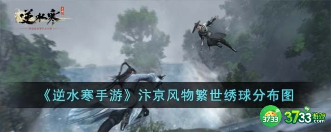 逆水寒手游汴京风物繁世绣球在哪儿-汴京风物繁世绣球分布图