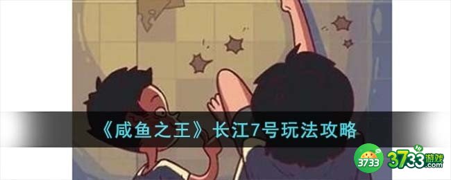 咸鱼之王长江7号怎么玩-长江7号玩法攻略