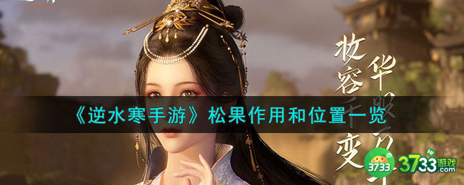 逆水寒手游松果作用是什么-松果作用和位置一览