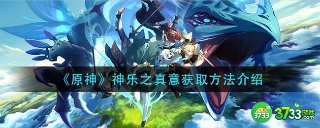 《原神》神乐之真意获取方法介绍