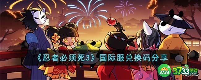 忍者必须死3国际服兑换码有哪些-国际服兑换码分享