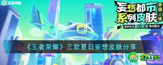 王者荣耀三款夏日妄想皮肤是什么-三款夏日妄想皮肤分享