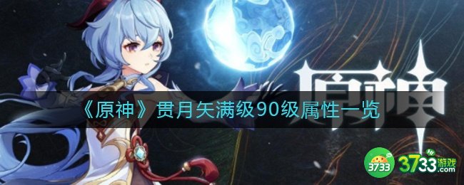 《原神》贯月矢满级90级属性一览