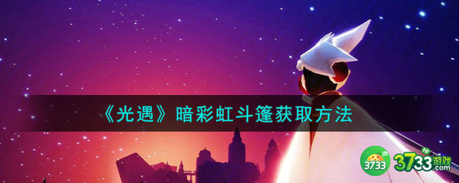 光遇暗彩虹斗篷怎么获取-暗彩虹斗篷获取方法