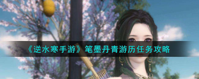 逆水寒手游笔墨丹青游历任务怎么完成-笔墨丹青游历任务流程