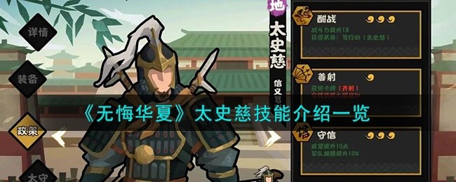 无悔华夏太史慈怎么样-太史慈技能介绍一览