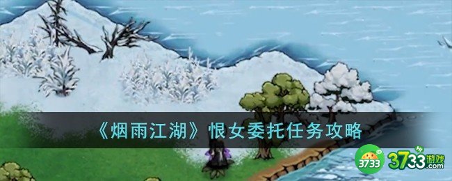 烟雨江湖恨女委托怎么完成-恨女委托任务攻略