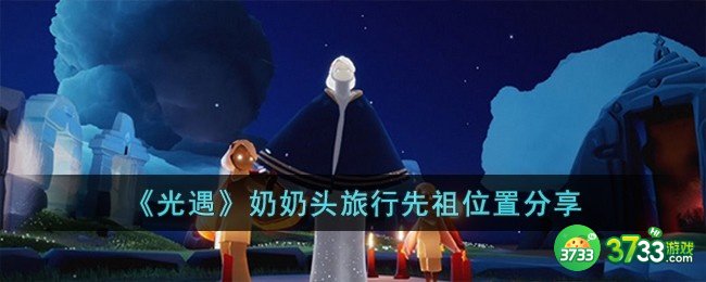 光遇奶奶头旅行先祖位置在哪-奶奶头旅行先祖位置分享