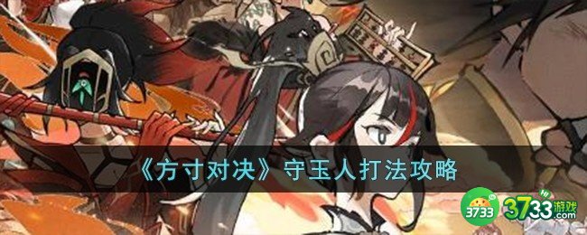方寸对决守玉人怎么打-守玉人打法攻略