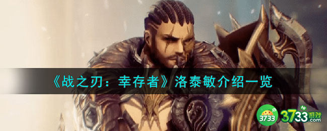 战之刃幸存者洛泰敏是谁-洛泰敏介绍一览