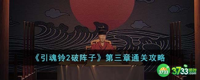 引魂铃2破阵子第三章怎么通关-第三章通关攻略
