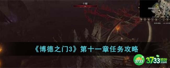 博德之门3第十一章怎么完成-第十一章任务攻略