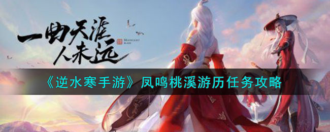 逆水寒手游凤鸣桃溪游历任务怎么做-凤鸣桃溪游历任务完成方法