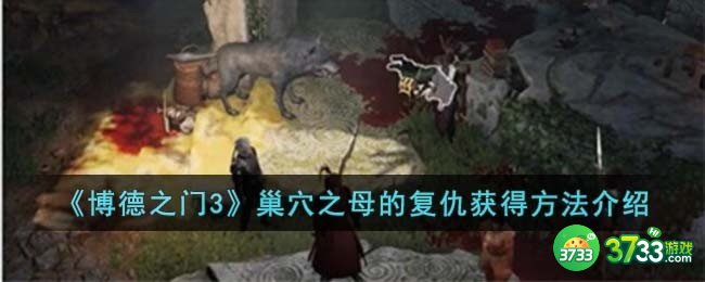 博德之门3巢穴之母的复仇怎么获得-巢穴之母的复仇获得方法介绍