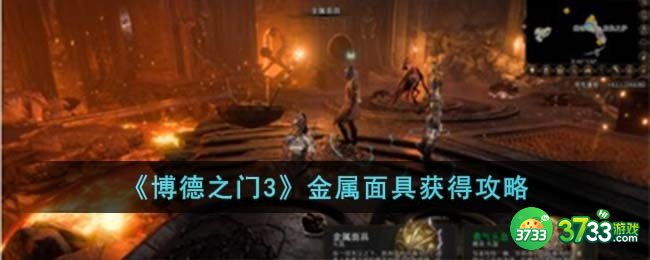 博德之门3金属面具怎么获得-金属面具获得攻略