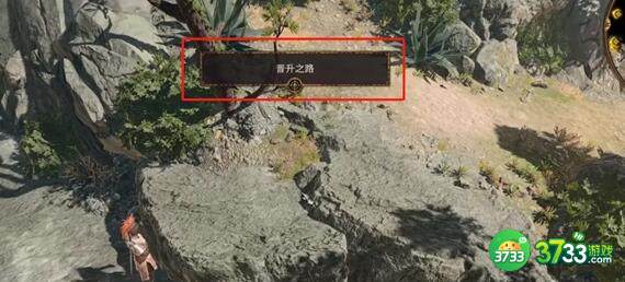 博德之门3晋升之路具体地点