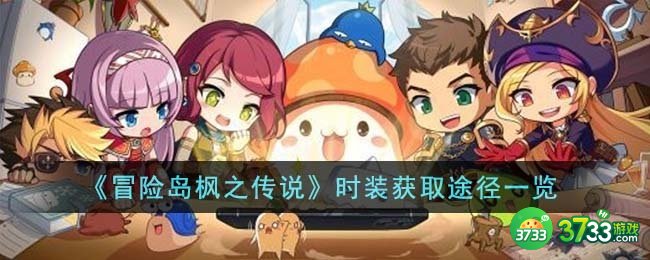 冒险岛枫之传说时装怎么获得-时装获取途径一览