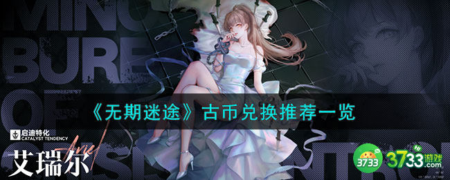 无期迷途古币怎么兑换-古币兑换推荐一览