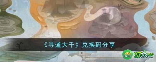 寻道大千兑换码有哪些-兑换码分享