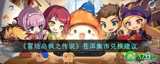 冒险岛枫之传说苍洱集市兑换什么-苍洱集市兑换建议