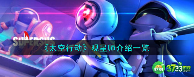 太空行动自创身份观星师是什么-观星师介绍一览