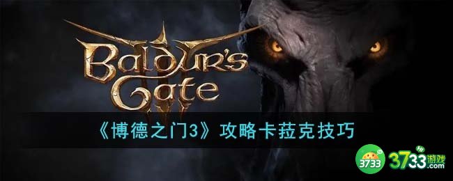 博德之门3怎么攻略卡菈克-攻略卡菈克技巧