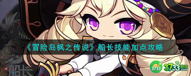 冒险岛枫之传说船长技能怎么加点-船长技能加点攻略