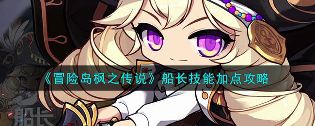 冒险岛枫之传说船长技能怎么加点-船长技能加点攻略