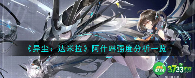 异尘达米拉阿什琳值得培养吗-阿什琳强度分析一览