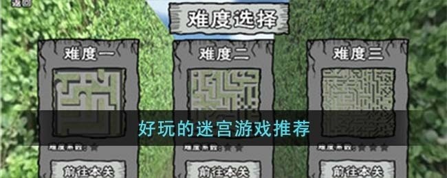 好玩的迷宫游戏有哪些-好玩的迷宫游戏推荐