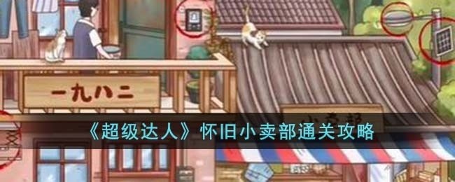 超级达人怀旧小卖部怎么过-怀旧小卖部通关攻略