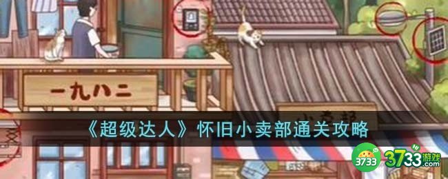 超级达人怀旧小卖部怎么过-怀旧小卖部通关攻略