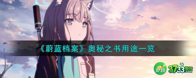 蔚蓝档案奥秘之书有什么用-奥秘之书用途一览