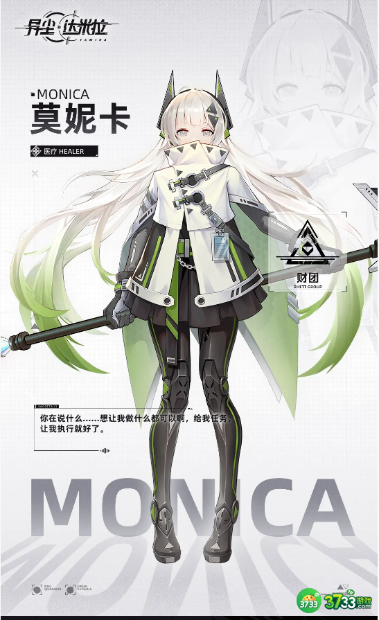 异尘达米拉莫妮卡是谁-莫妮卡角色档案一览